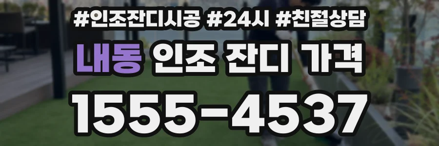 내동 인조 잔디 가격