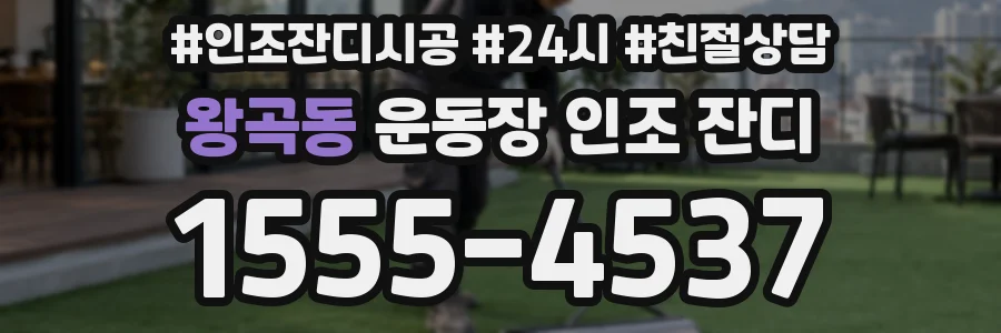 왕곡동 운동장 인조 잔디