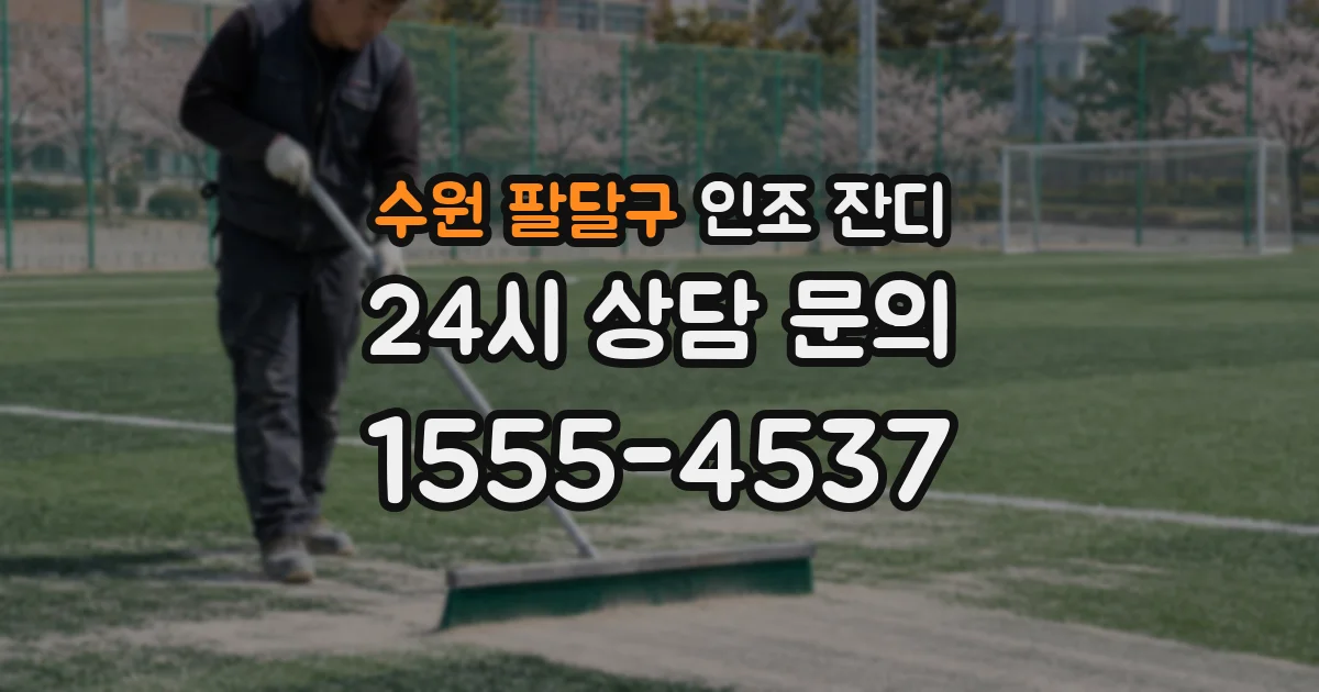 수원 팔달구 인조 잔디