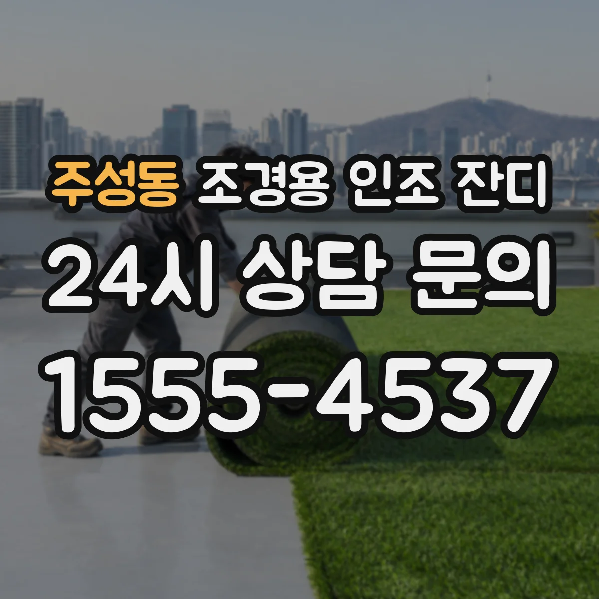 주성동 조경용 인조 잔디