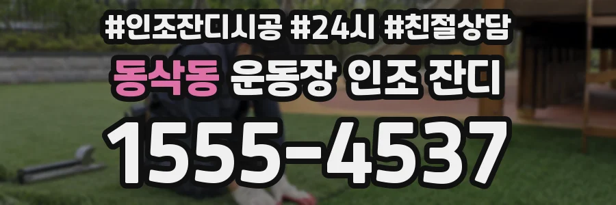 동삭동 운동장 인조 잔디