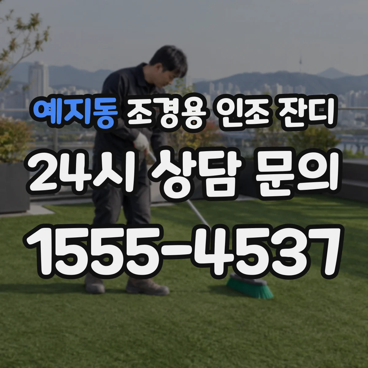 예지동 조경용 인조 잔디