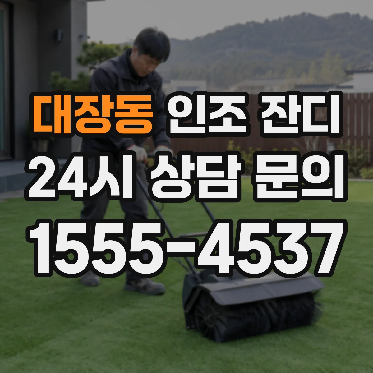 대장동 인조 잔디