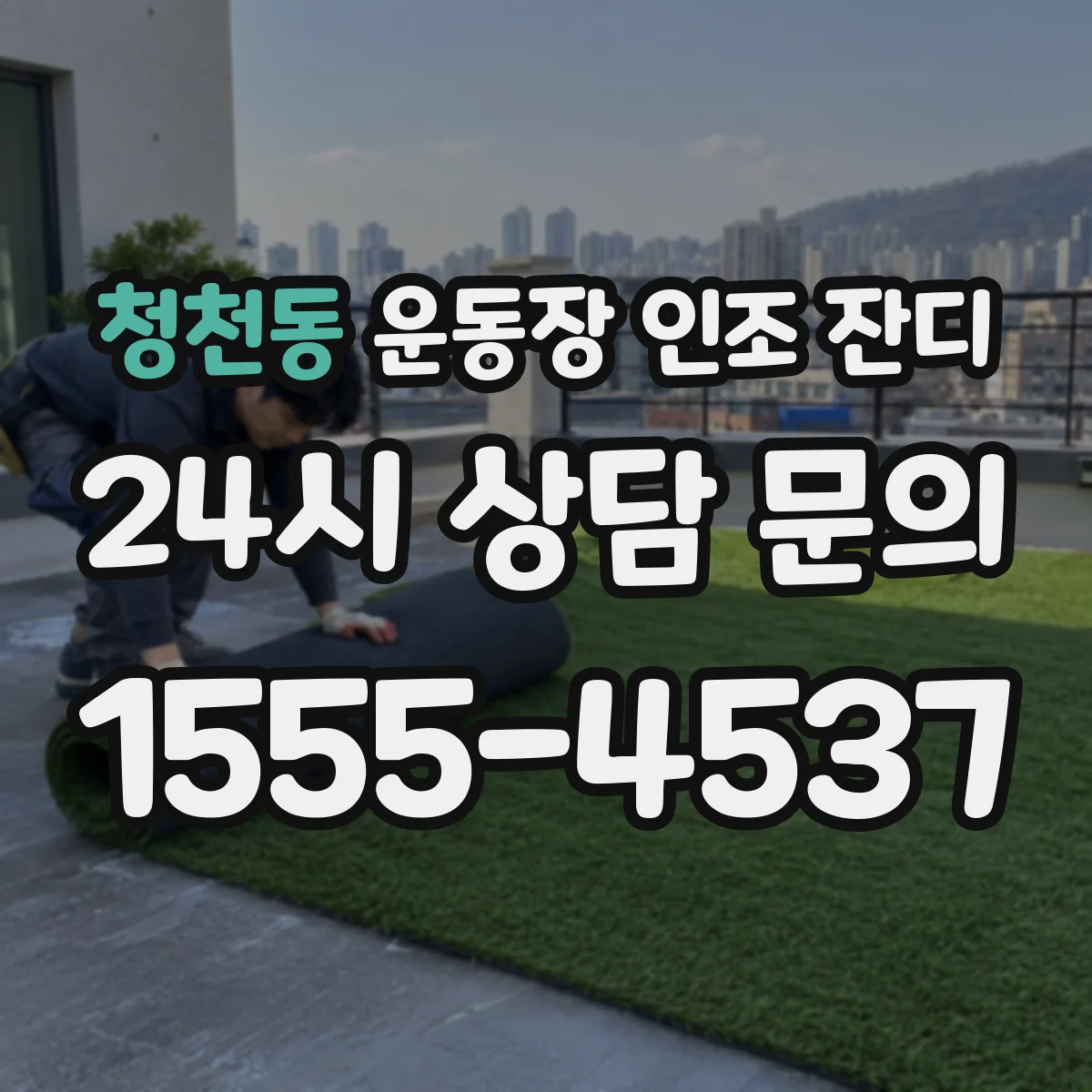 청천동 운동장 인조 잔디