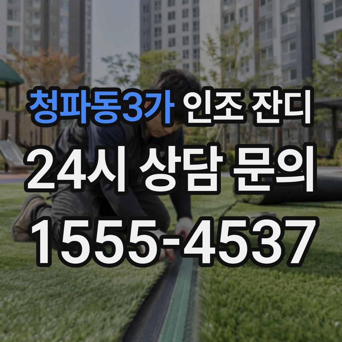 청파동3가 인조 잔디