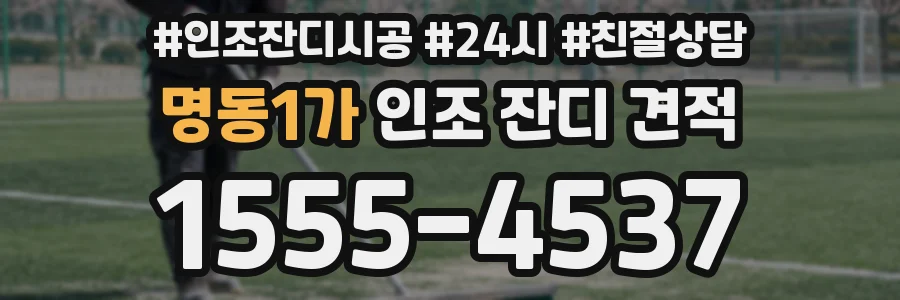 명동1가 인조 잔디 견적