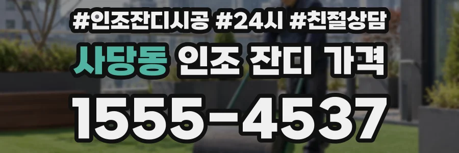 사당동 인조 잔디 가격