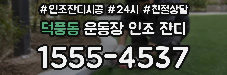 덕풍동 운동장 인조 잔디