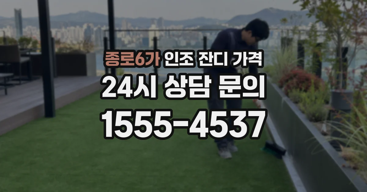 종로6가 인조 잔디 가격