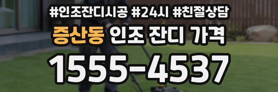 증산동 인조 잔디 가격