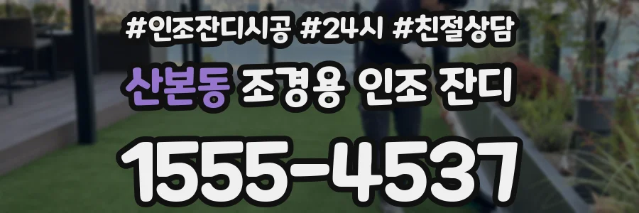 산본동 조경용 인조 잔디
