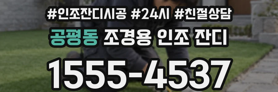 공평동 조경용 인조 잔디