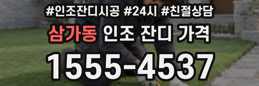 삼가동 인조 잔디 가격