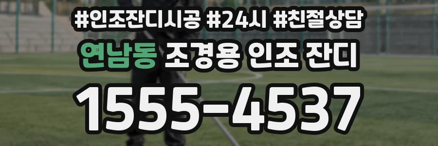 연남동 조경용 인조 잔디