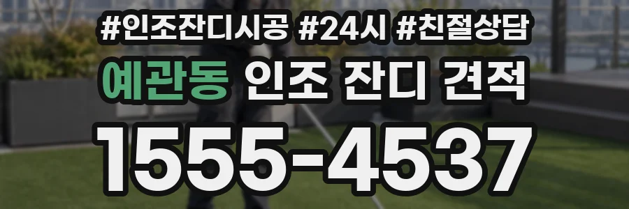 예관동 인조 잔디 견적