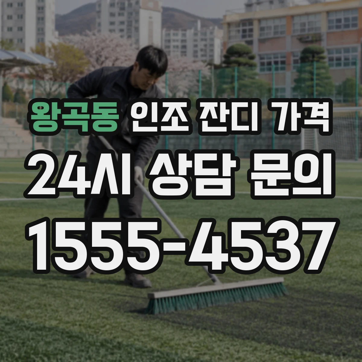 왕곡동 인조 잔디 가격