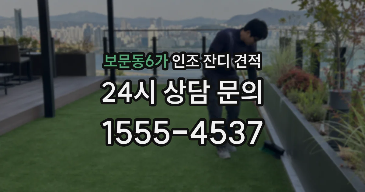 보문동6가 인조 잔디 견적