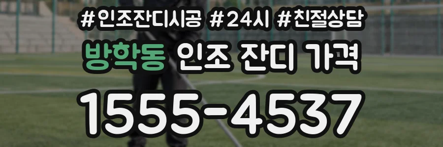 방학동 인조 잔디 가격