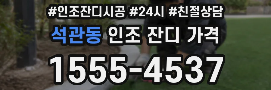 석관동 인조 잔디 가격
