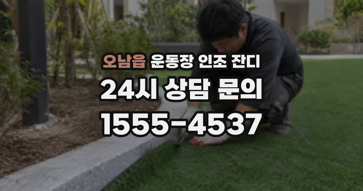 오남읍 운동장 인조 잔디