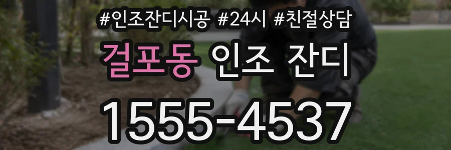 걸포동 인조 잔디