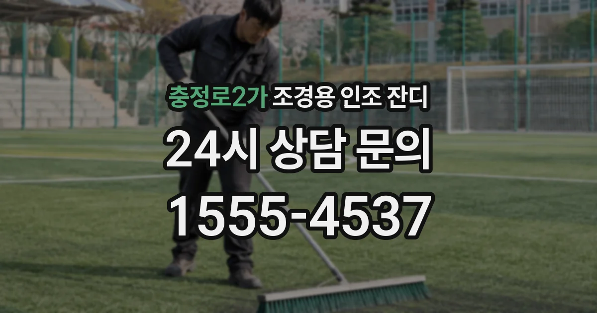 충정로2가 조경용 인조 잔디
