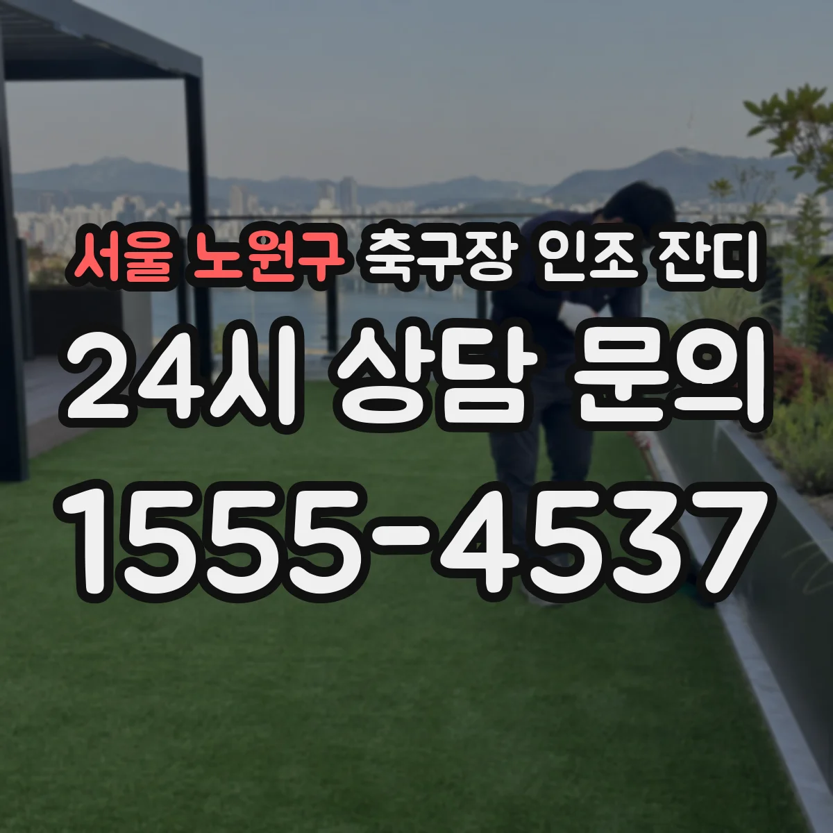 서울 노원구 축구장 인조 잔디