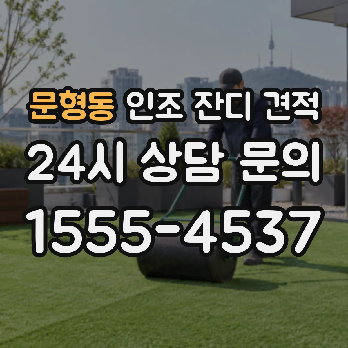 문형동 인조 잔디 견적
