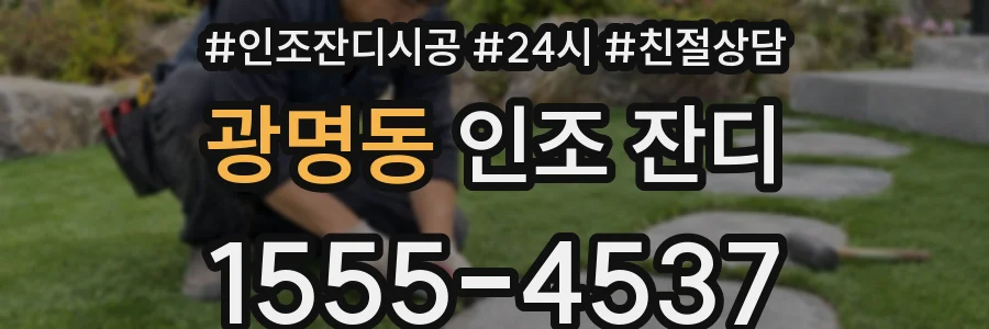 광명동 인조 잔디