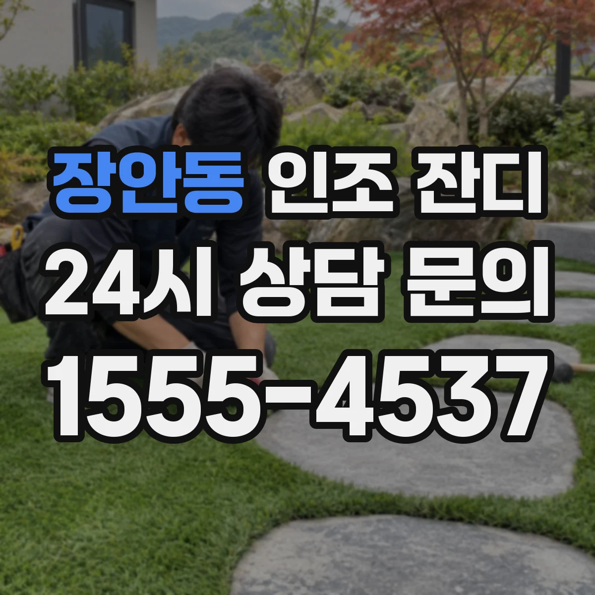 장안동 인조 잔디