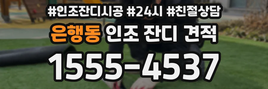 은행동 인조 잔디 견적