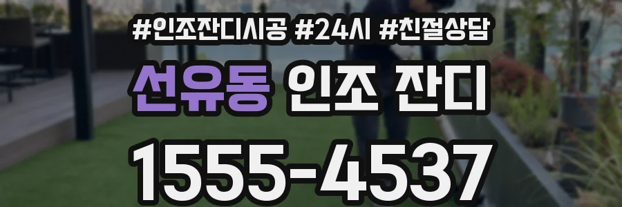 선유동 인조 잔디