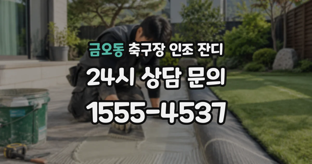 금오동 축구장 인조 잔디