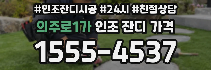 의주로1가 인조 잔디 가격