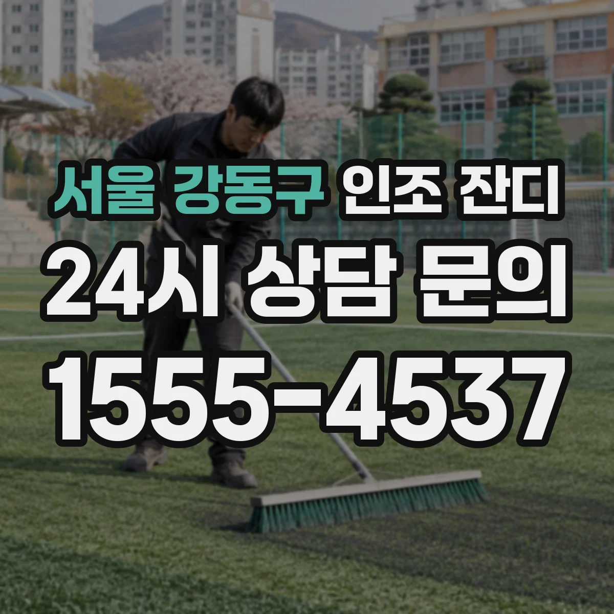 서울 강동구 인조 잔디