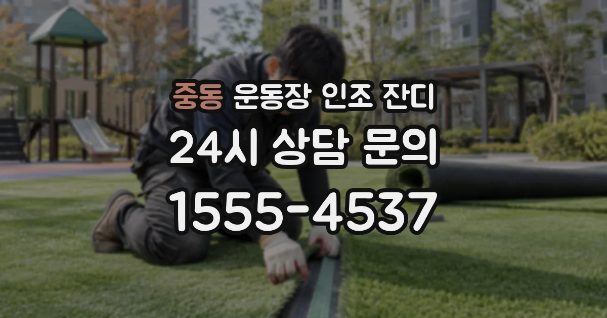 중동 운동장 인조 잔디