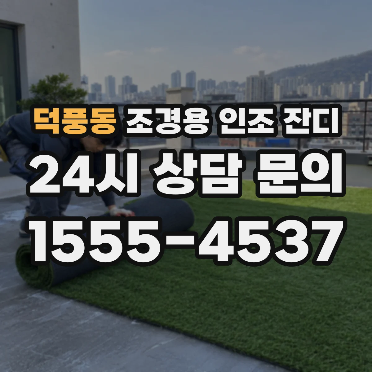 덕풍동 조경용 인조 잔디