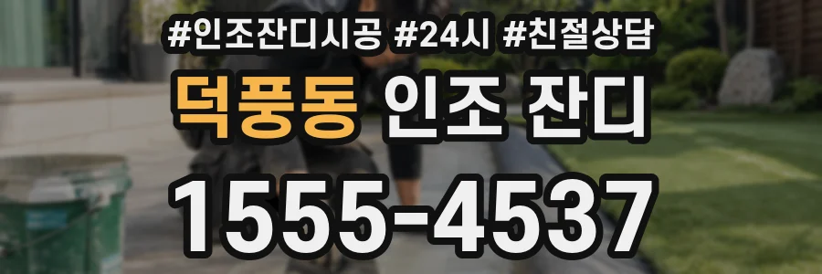 덕풍동 인조 잔디