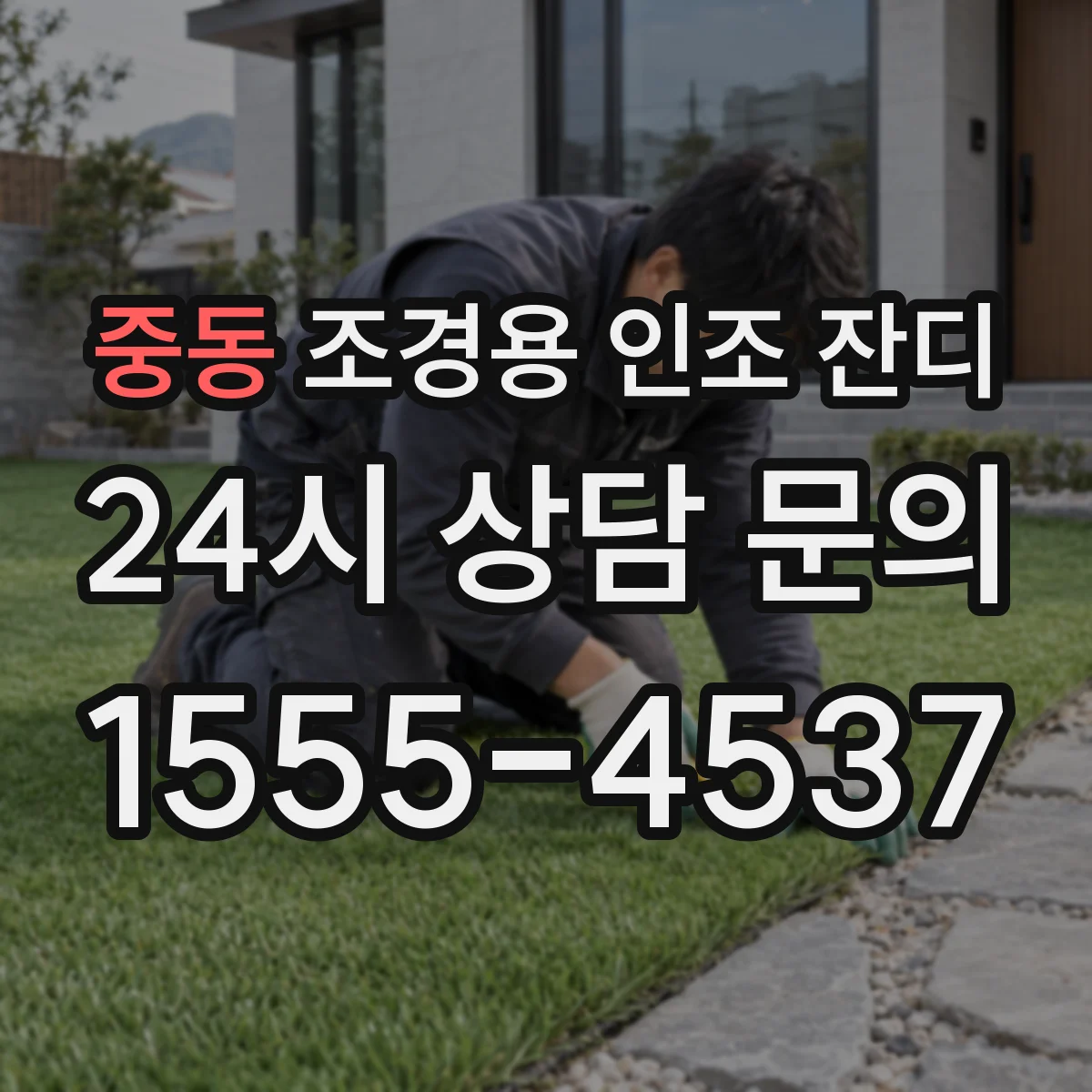 중동 조경용 인조 잔디