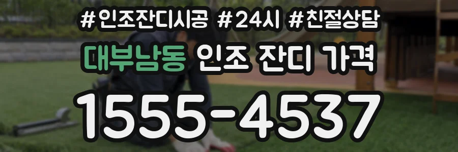 대부남동 인조 잔디 가격