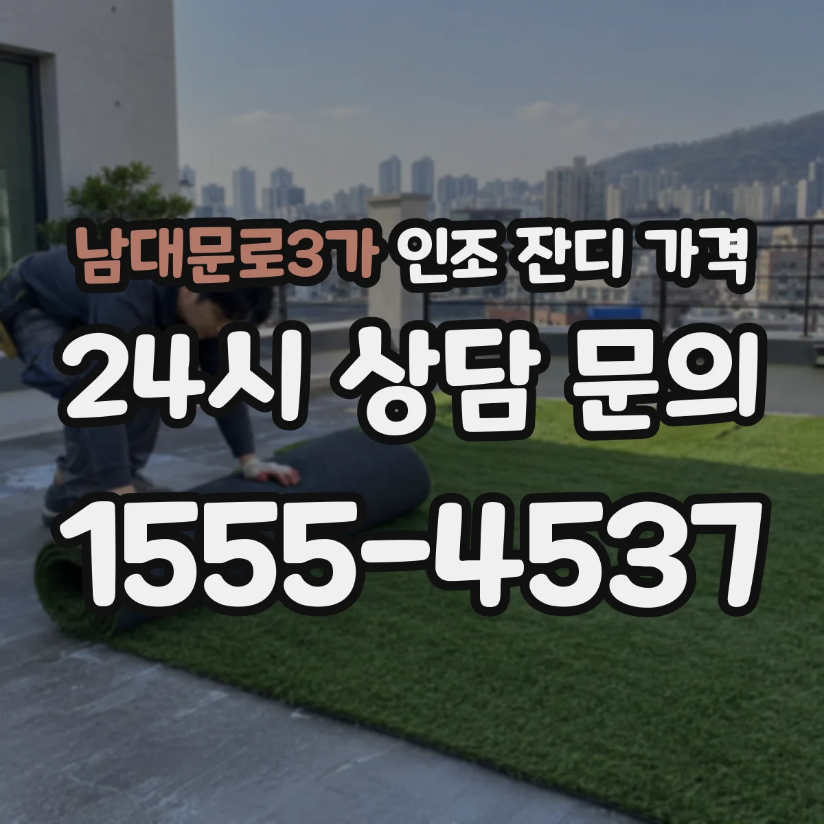 남대문로3가 인조 잔디 가격