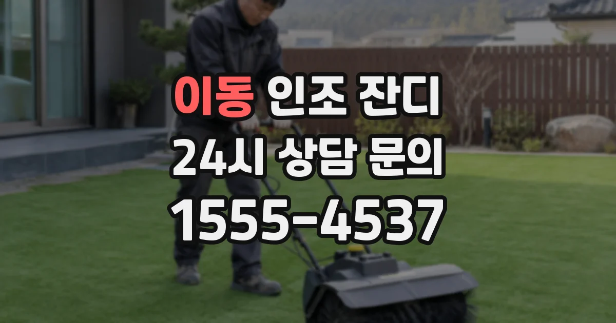 이동 인조 잔디