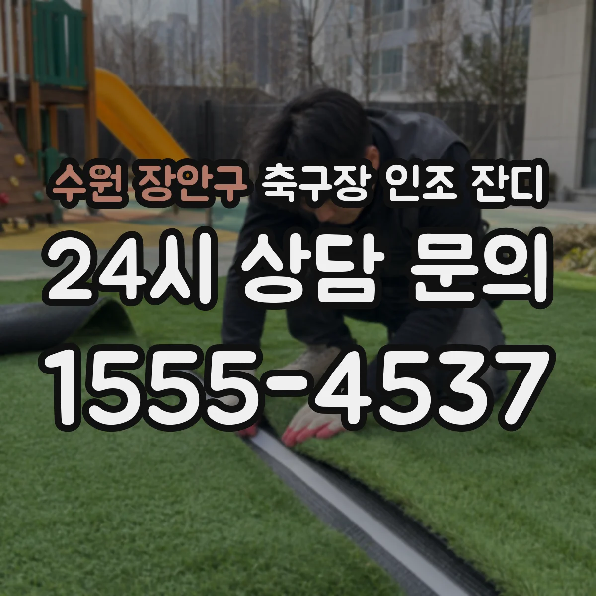 수원 장안구 축구장 인조 잔디
