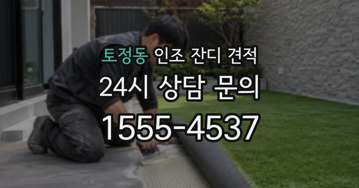 토정동 인조 잔디 견적