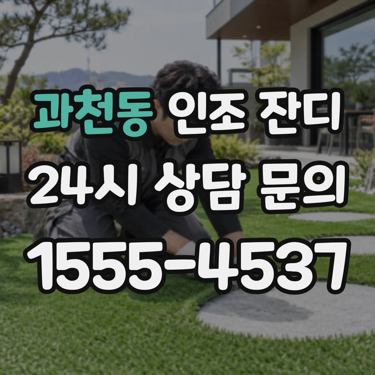 과천동 인조 잔디