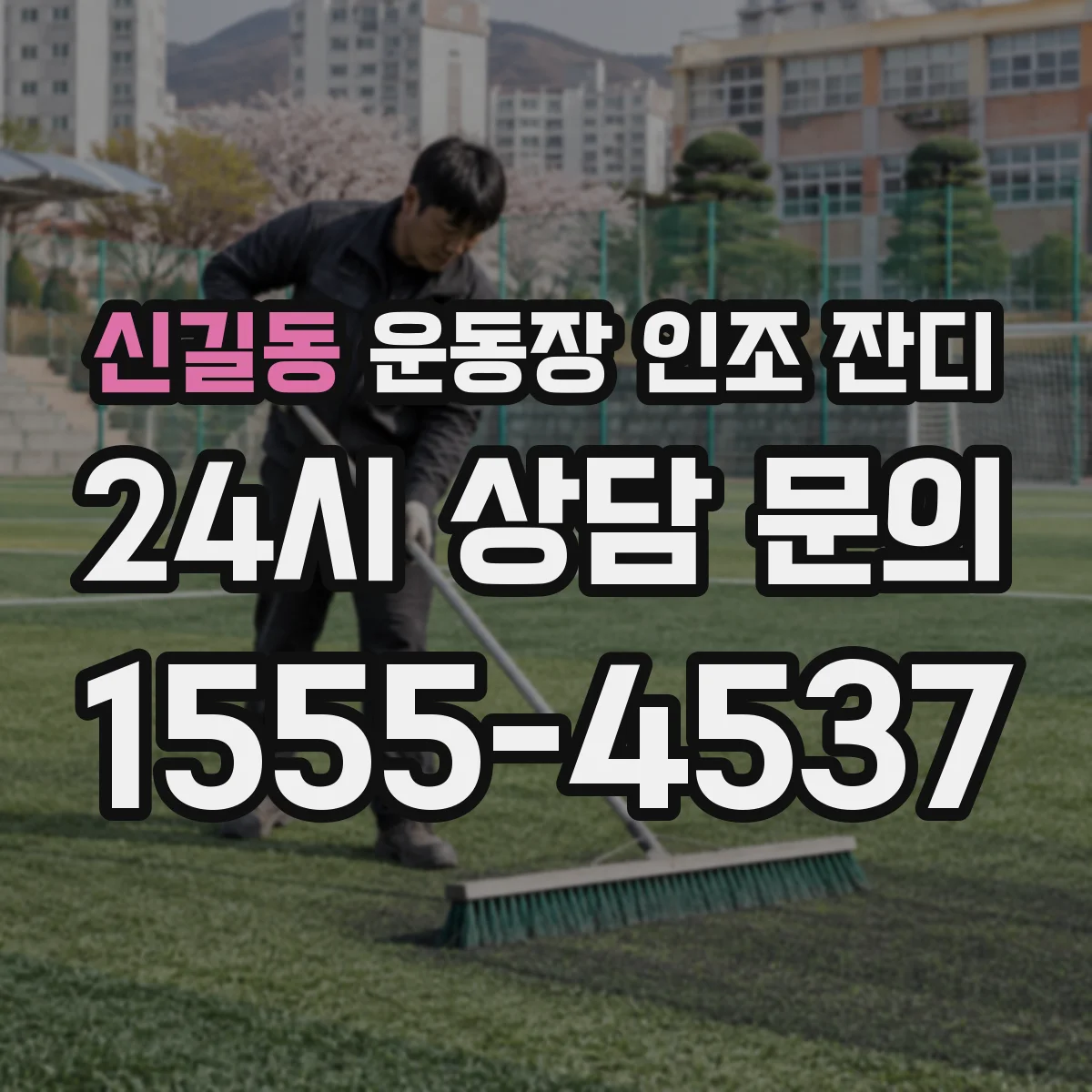 신길동 운동장 인조 잔디