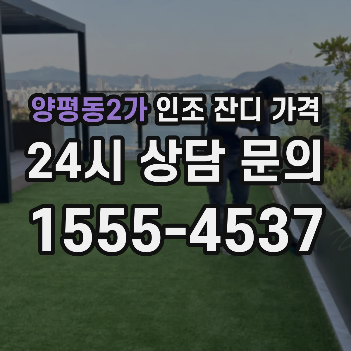 양평동2가 인조 잔디 가격