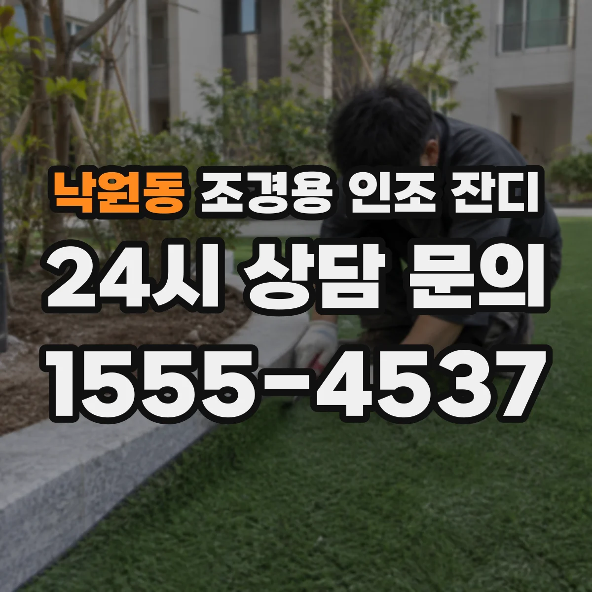 낙원동 조경용 인조 잔디