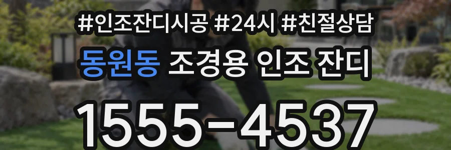 동원동 조경용 인조 잔디