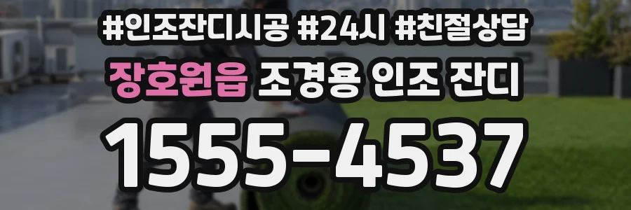 장호원읍 조경용 인조 잔디